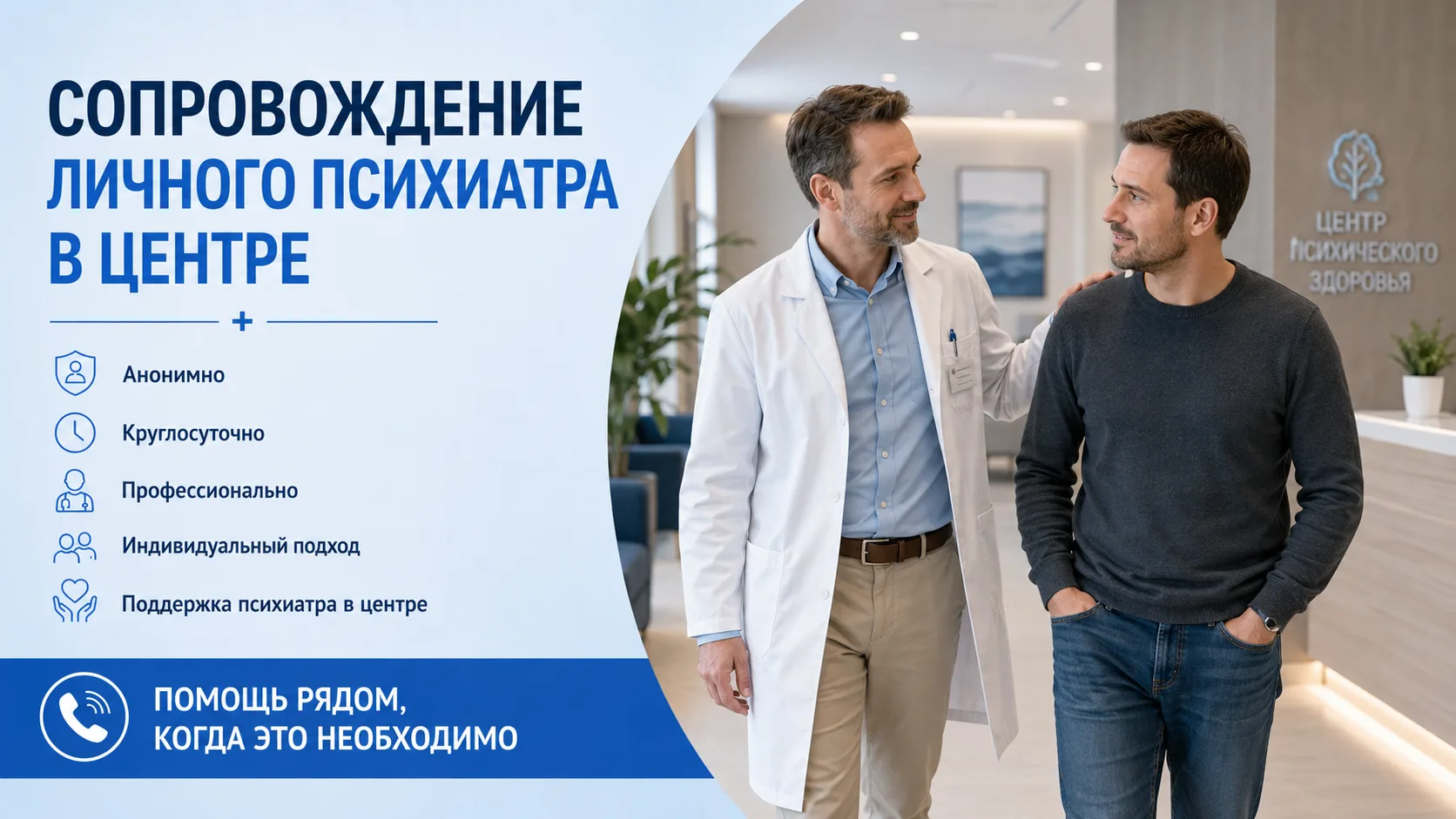 Сопровождение личного психиатра в центре